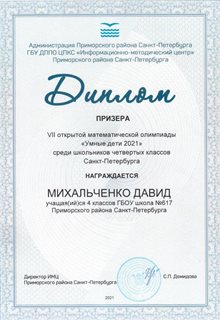 Михальченко Давид 4б 2020-21 уч.год